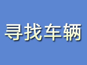 武夷山寻找车辆