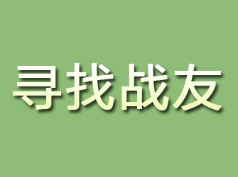 武夷山寻找战友